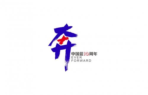 浙江衛(wèi)視十周年LOGO|中國藍相伴十年、奔跑向前的主題