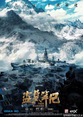 盜墓筆記的現(xiàn)象級(jí)操作，電影海報(bào)設(shè)計(jì)賞析